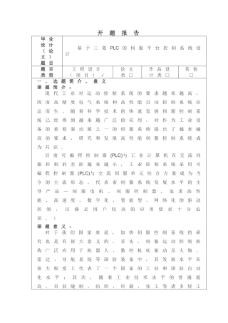 基于三菱PLC的伺服平台控制系统设计和实现  计算机科学与技术专业  开题报告