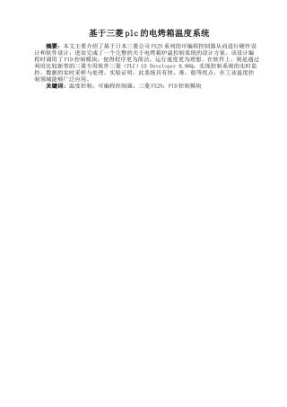 基于三菱plc的电烤箱温度系统设计和实现   计算机科学与技术专业