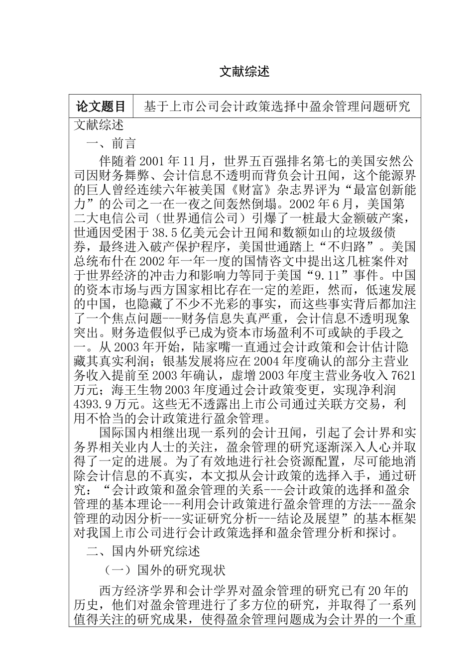 基于上市公司会计政策选择中盈余管理问题研究分析  文献综述_第1页