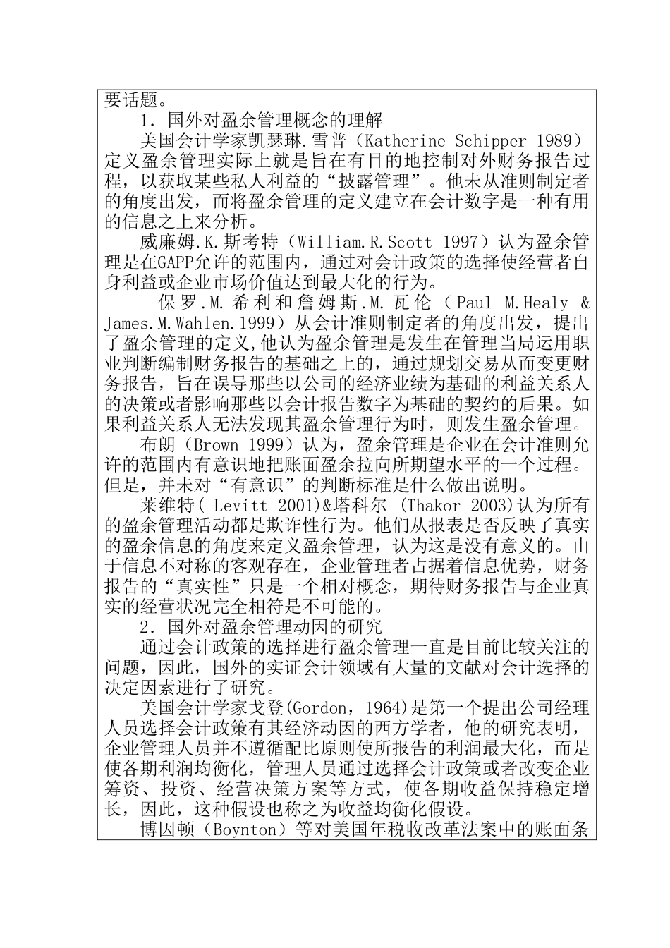 基于上市公司会计政策选择中盈余管理问题研究分析  文献综述_第2页