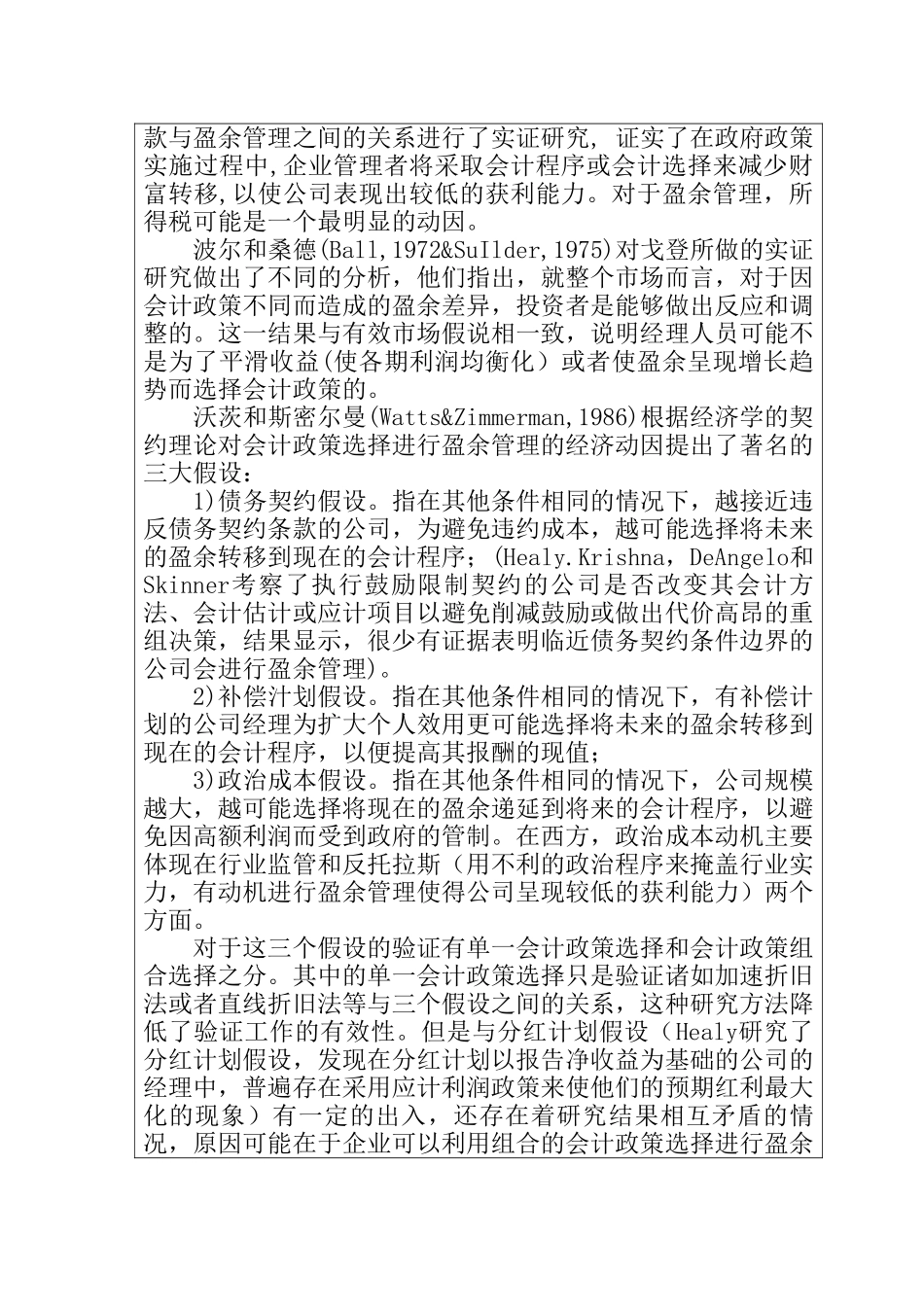 基于上市公司会计政策选择中盈余管理问题研究分析  文献综述_第3页