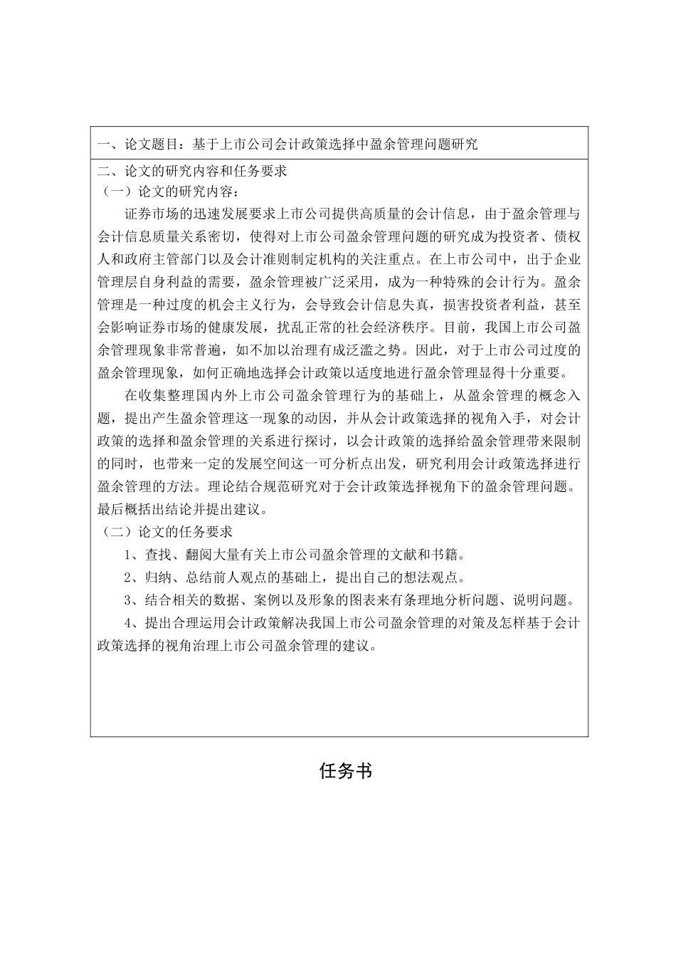 基于上市公司会计政策选择中盈余管理问题研究分析 任务书_第1页