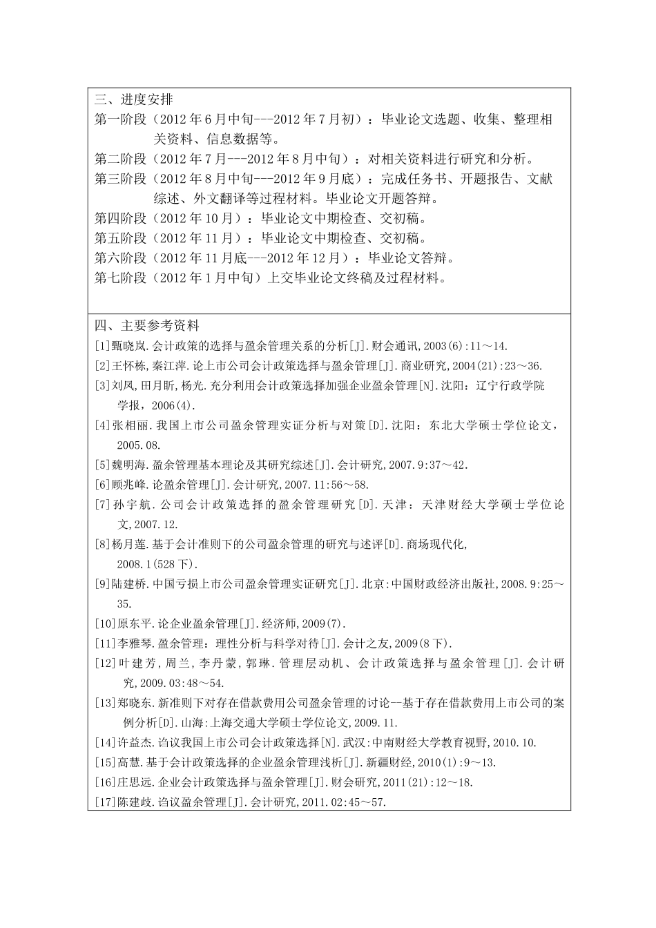 基于上市公司会计政策选择中盈余管理问题研究分析 任务书_第2页