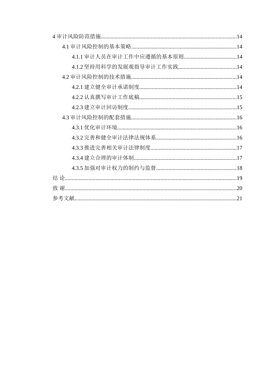 基于审计风险及其防范问题研究分析  财务会计学专业_第2页