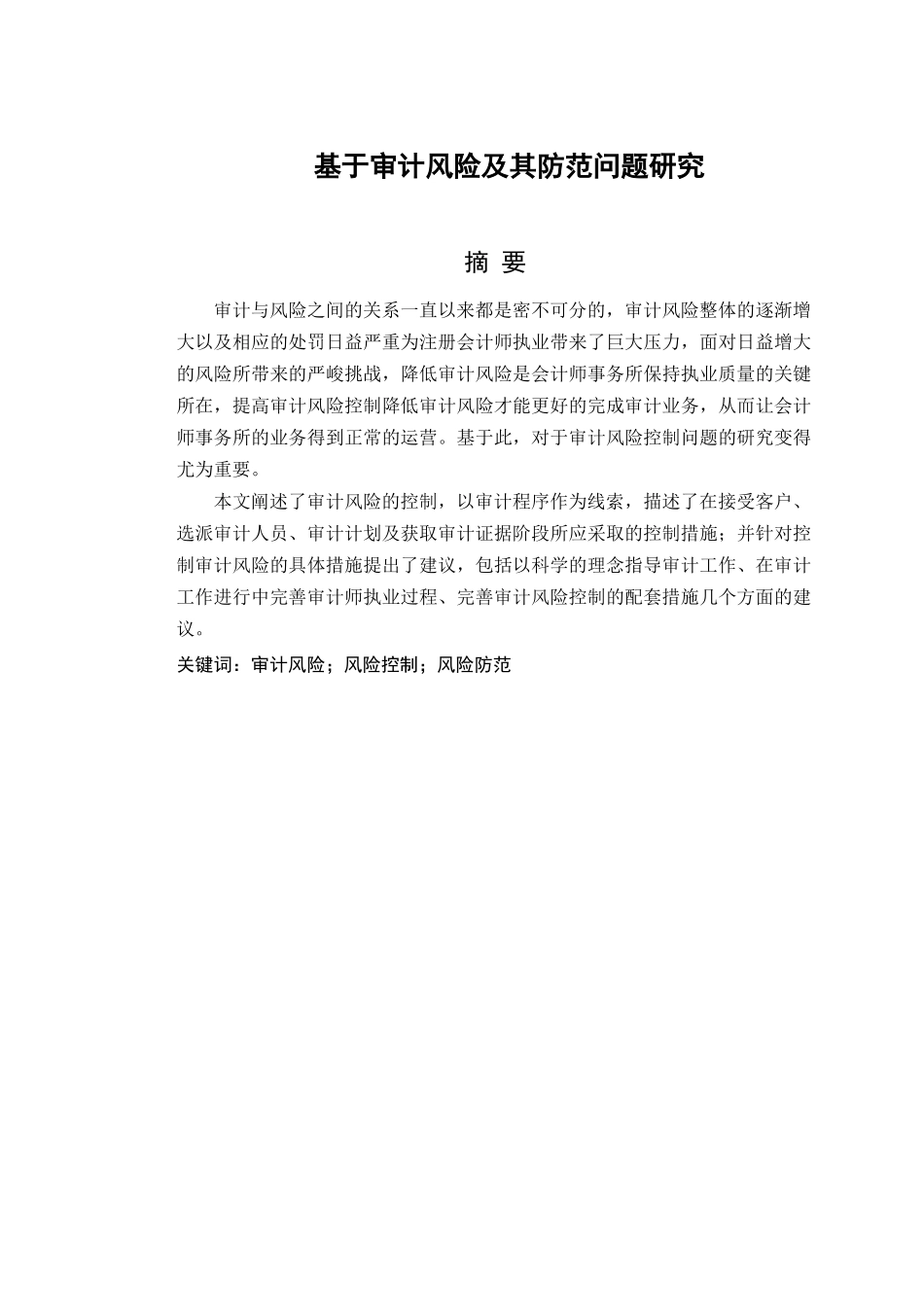 基于审计风险及其防范问题研究分析  财务会计学专业_第3页