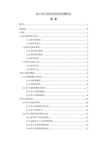 基于审计风险及其防范问题研究分析  财务会计学专业