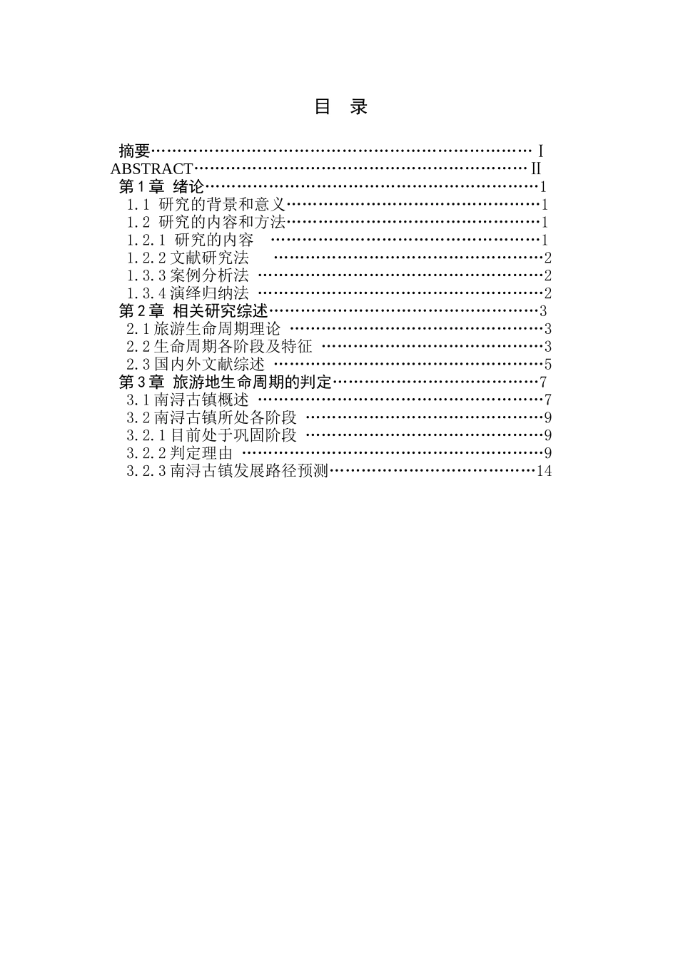 基于生命周期的古镇旅游发展路径研究分析—以南浔古镇为例  旅游管理专业_第1页