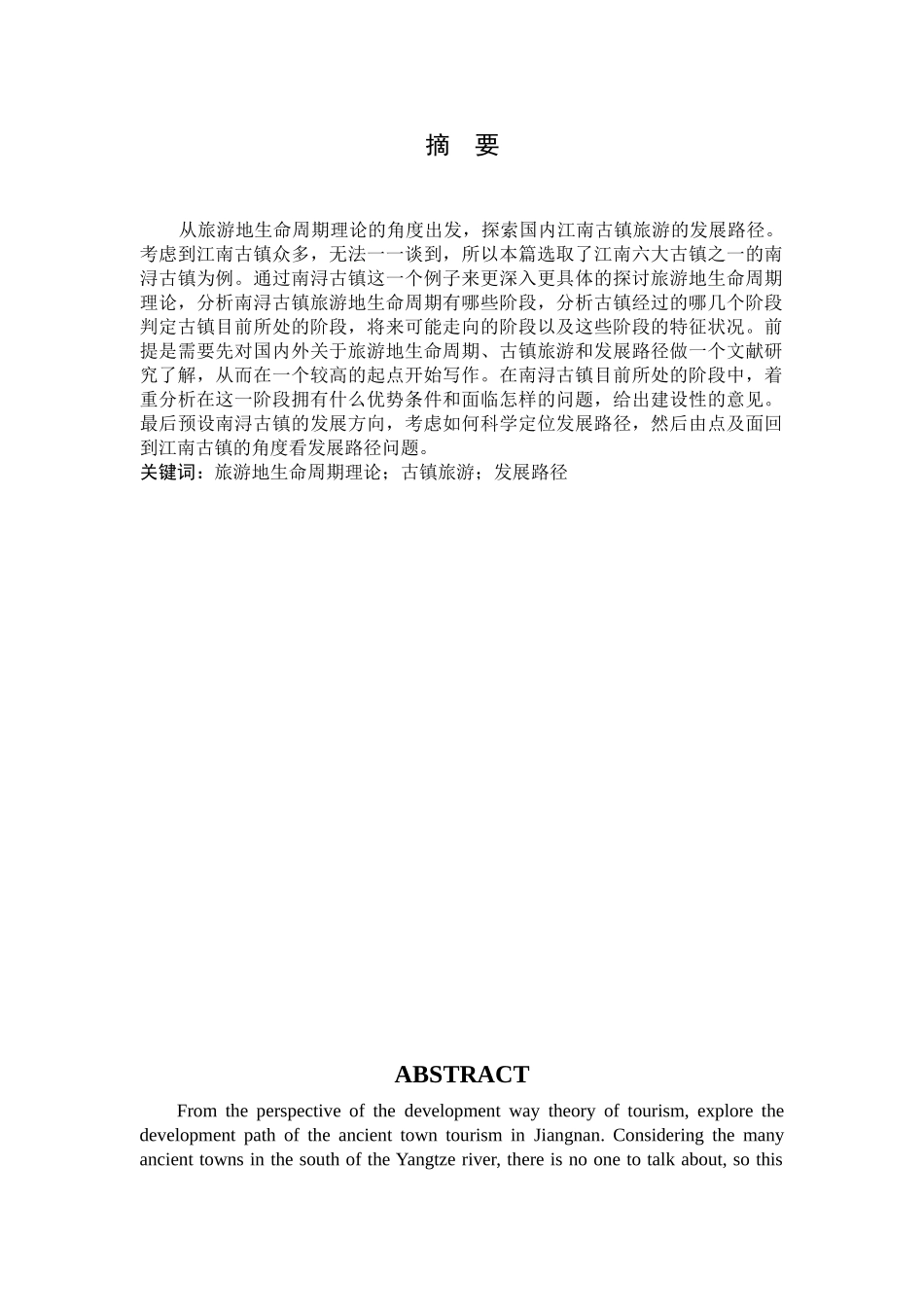 基于生命周期的古镇旅游发展路径研究分析—以南浔古镇为例  旅游管理专业_第3页