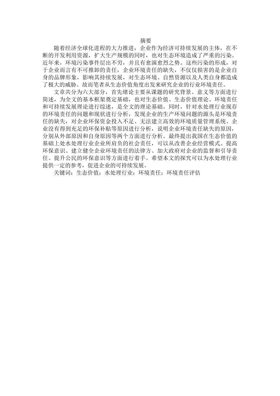 基于生态价值的水处理行业企业环境责任研究分析   工商管理专业_第2页