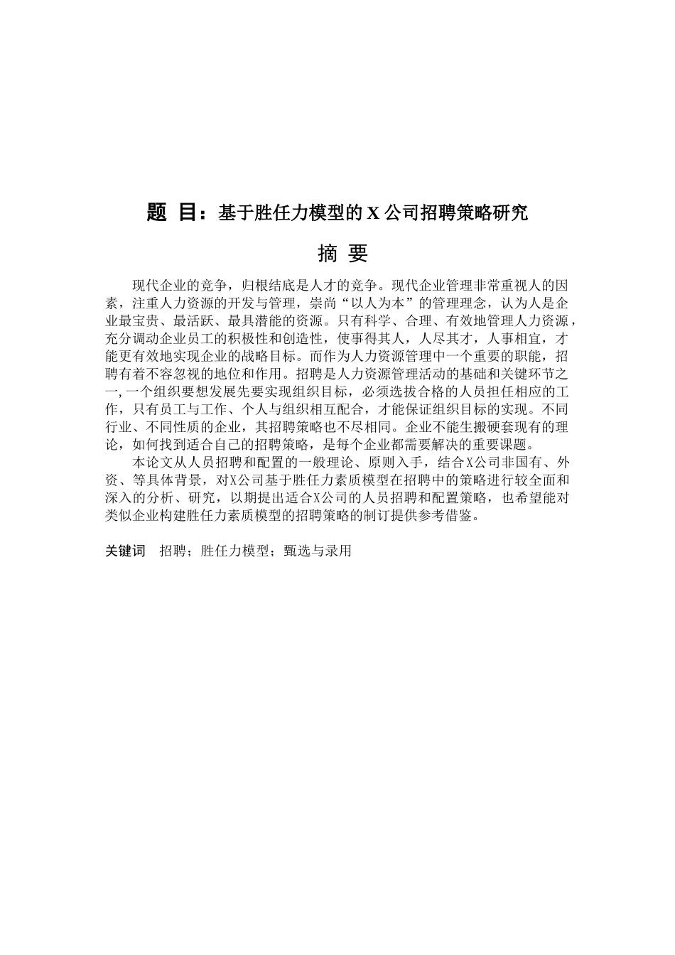 基于胜任力模型的X公司招聘策略研究分析 人力资源管理专业_第1页