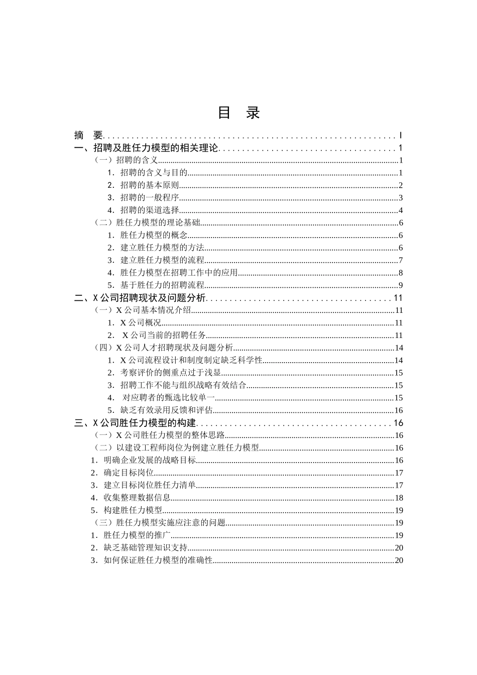 基于胜任力模型的X公司招聘策略研究分析 人力资源管理专业_第3页