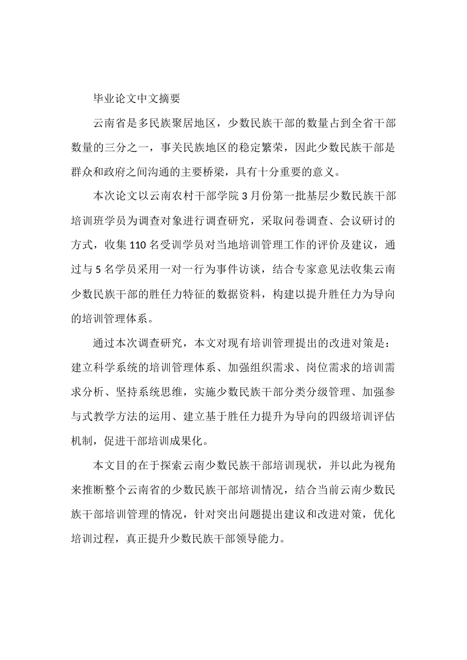 基于胜任力模型的云南少数民族干部培训管理研究分析  人力资源管理专业_第1页