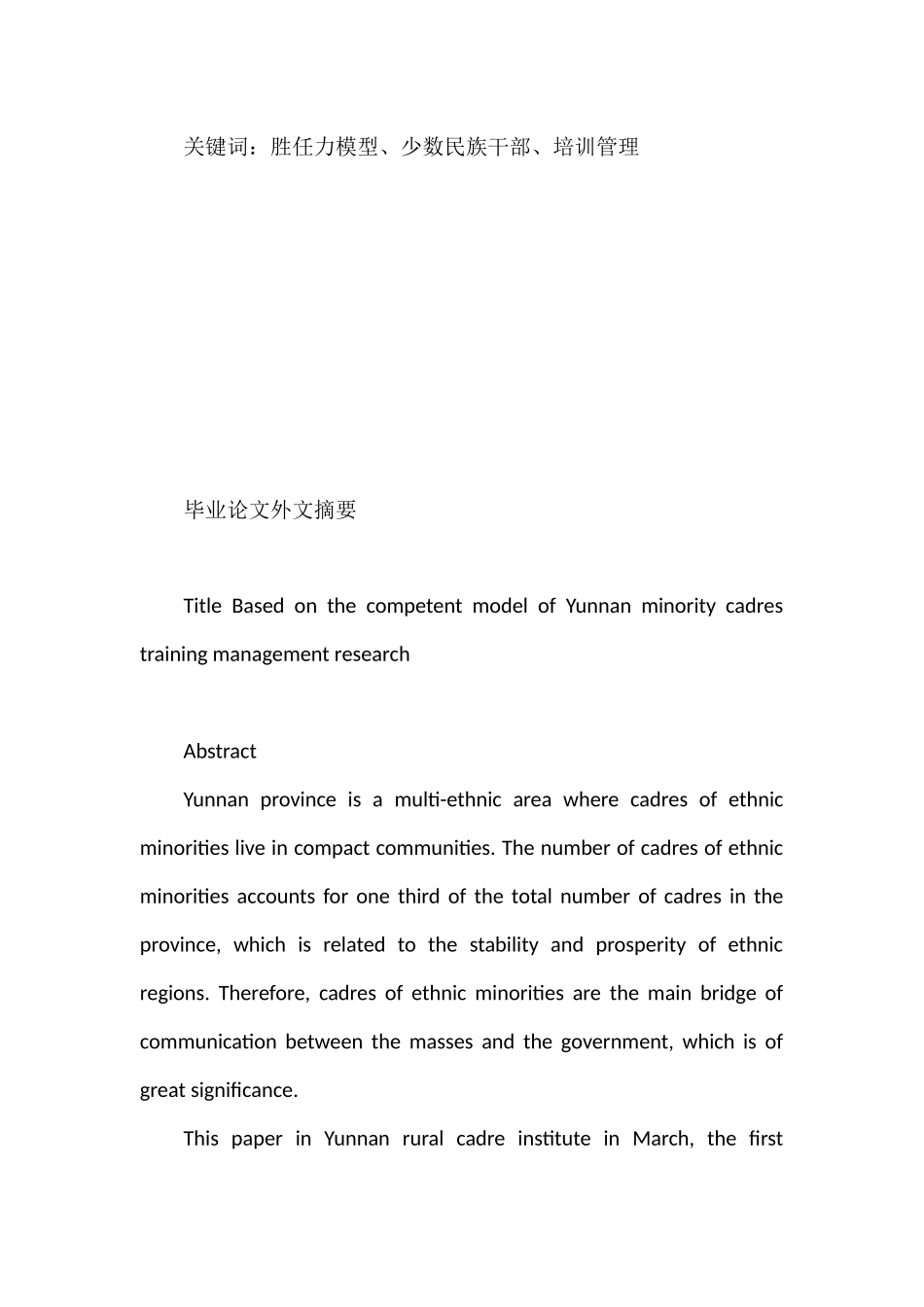 基于胜任力模型的云南少数民族干部培训管理研究分析  人力资源管理专业_第2页