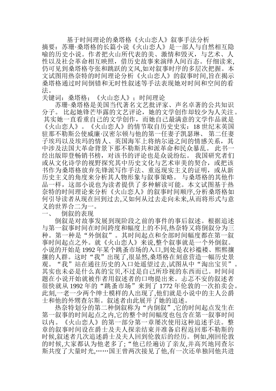 基于时间理论的桑塔格《火山恋人》叙事手法分析研究   文学管理专业_第1页
