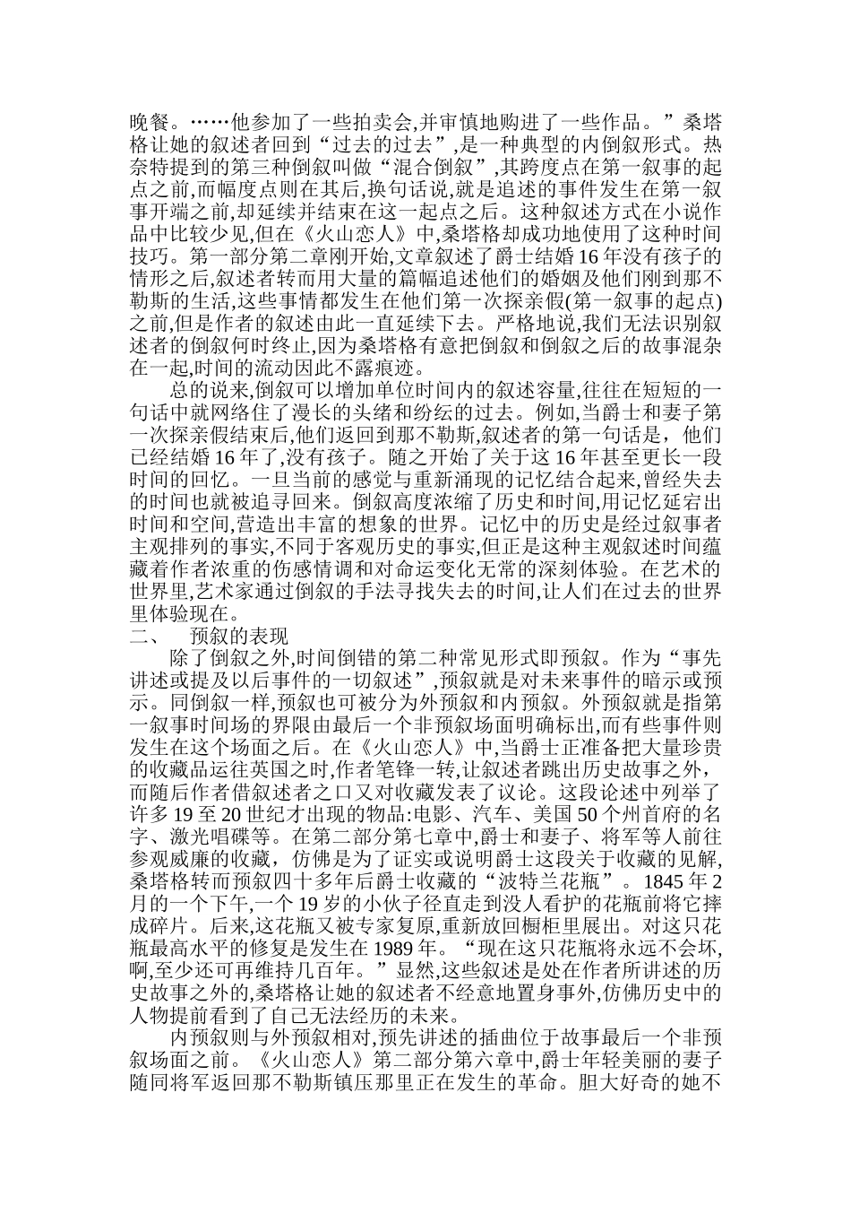 基于时间理论的桑塔格《火山恋人》叙事手法分析研究   文学管理专业_第2页