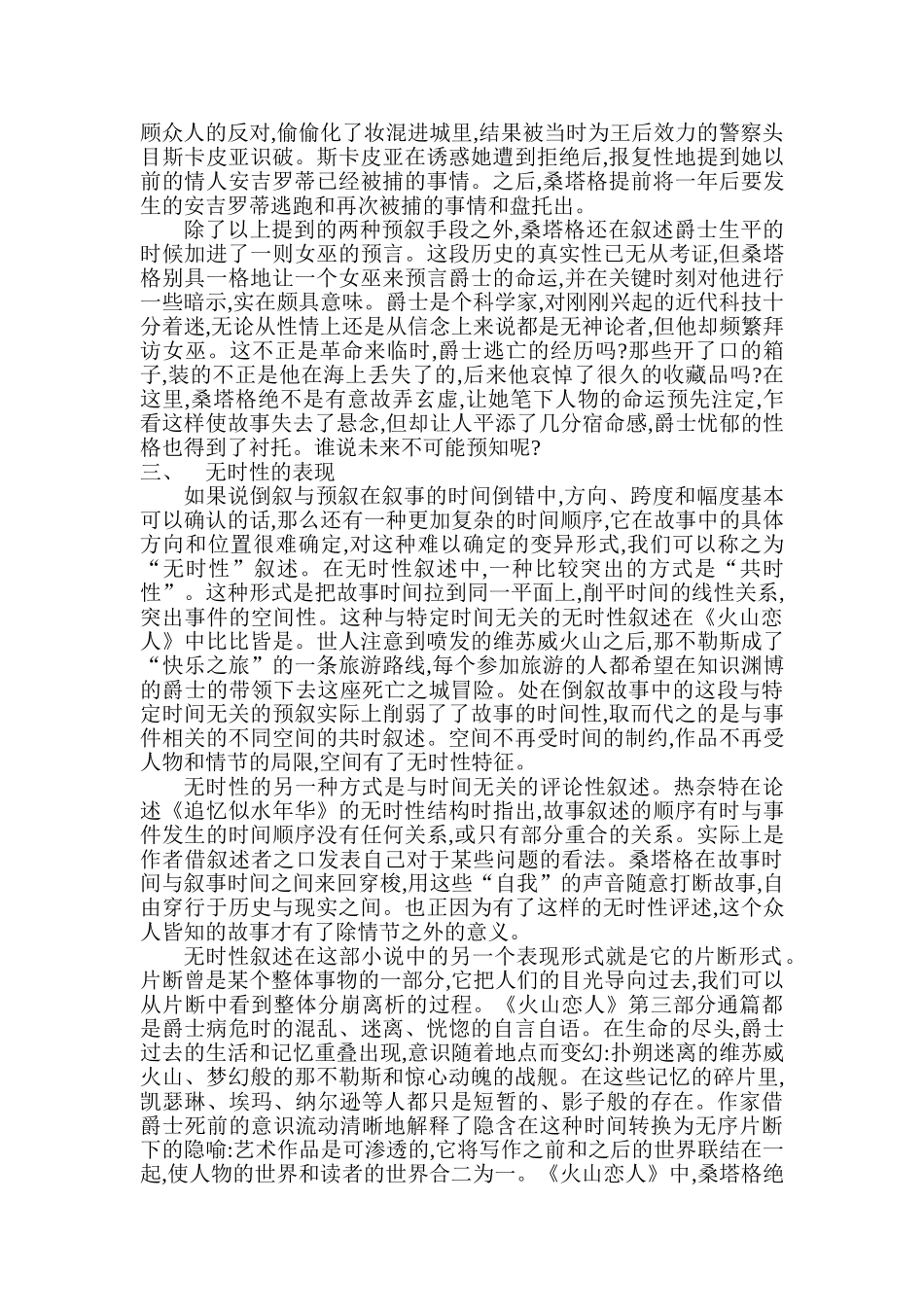 基于时间理论的桑塔格《火山恋人》叙事手法分析研究   文学管理专业_第3页
