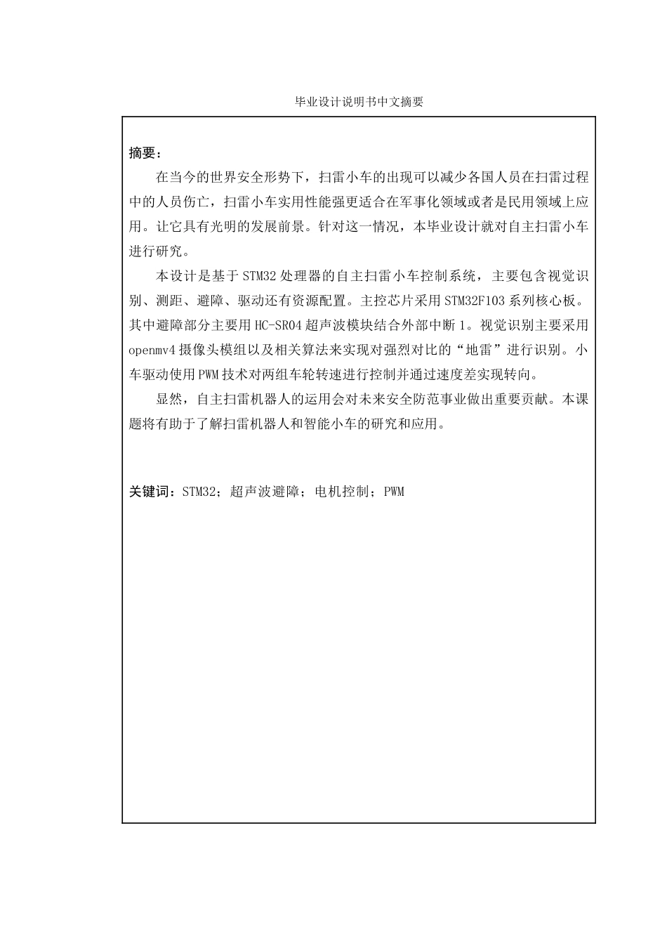 基于视觉传感器的自主扫雷机器人设计与实现分析研究  电子信息工程专业_第1页