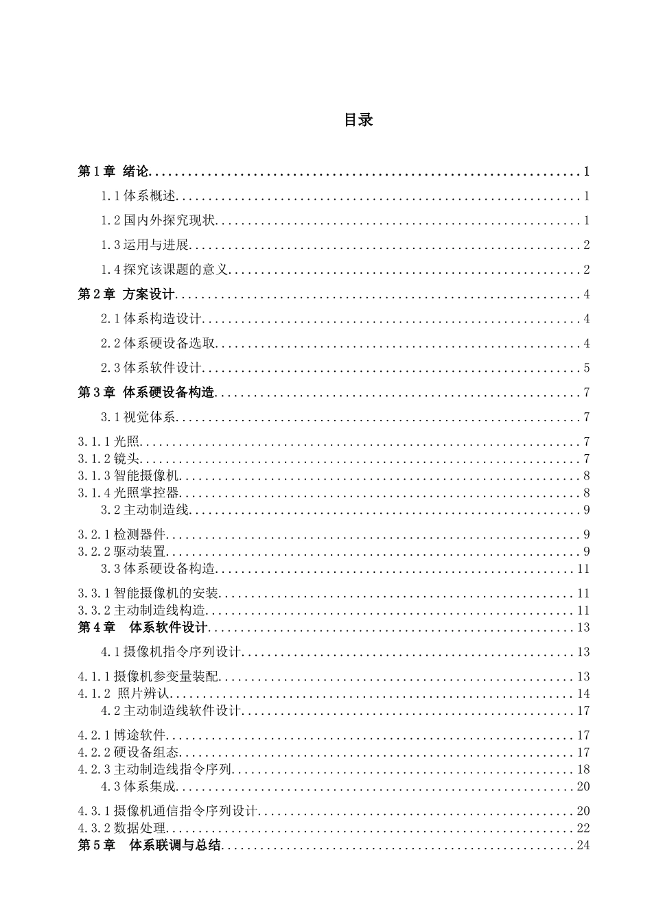 基于视觉识别的自动输送线控制系统设计和实现    电子信息工程专业_第3页