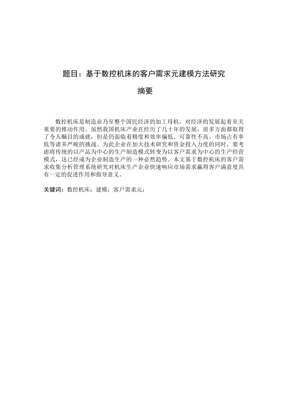 基于数控机床的客户需求元建模方法研究分析   计算机科学与技术专业_第1页