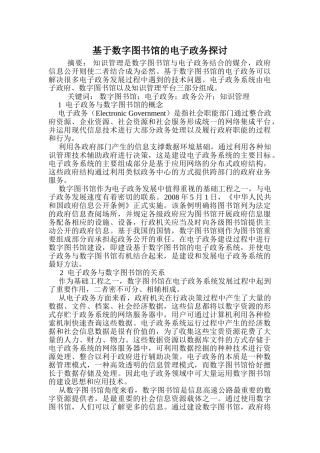 基于数字图书馆的电子政务探讨分析研究  行政管理专业