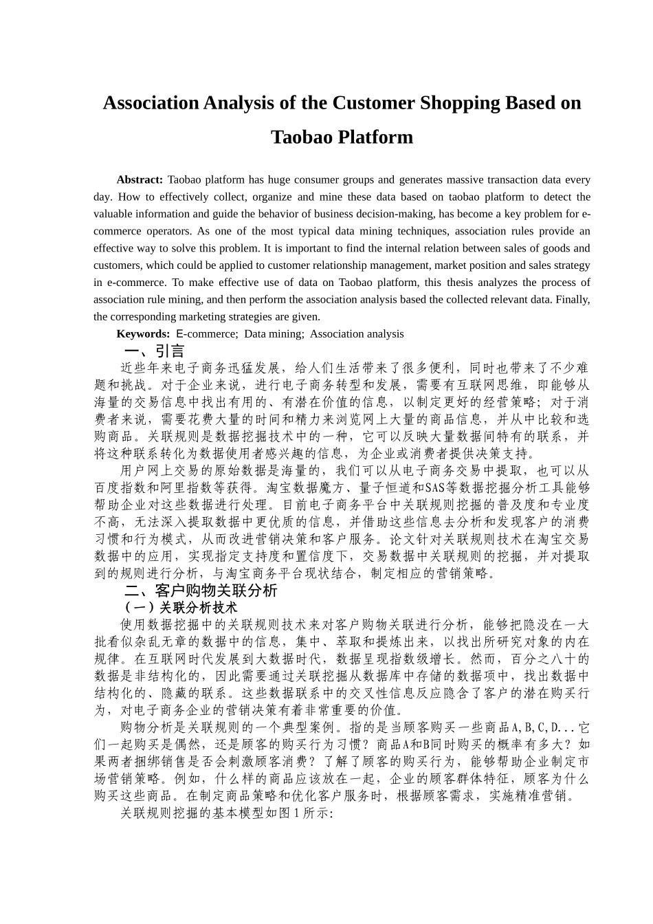 基于淘宝商务平台的客户购物关联分析研究分析   电子商务管理专业_第2页