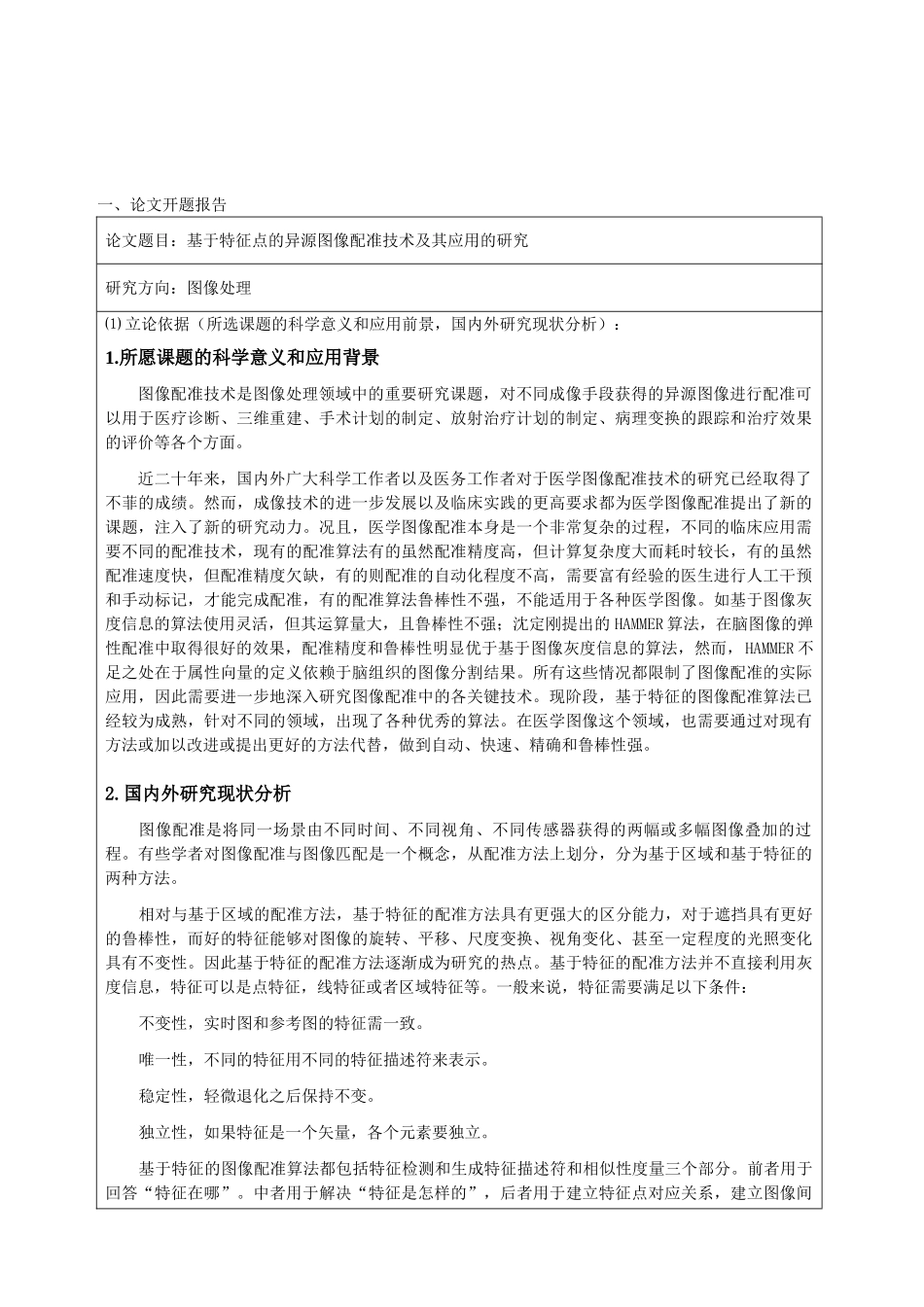 基于特征点的异源图像配准技术及其应用的研究分析    开题报告_第1页