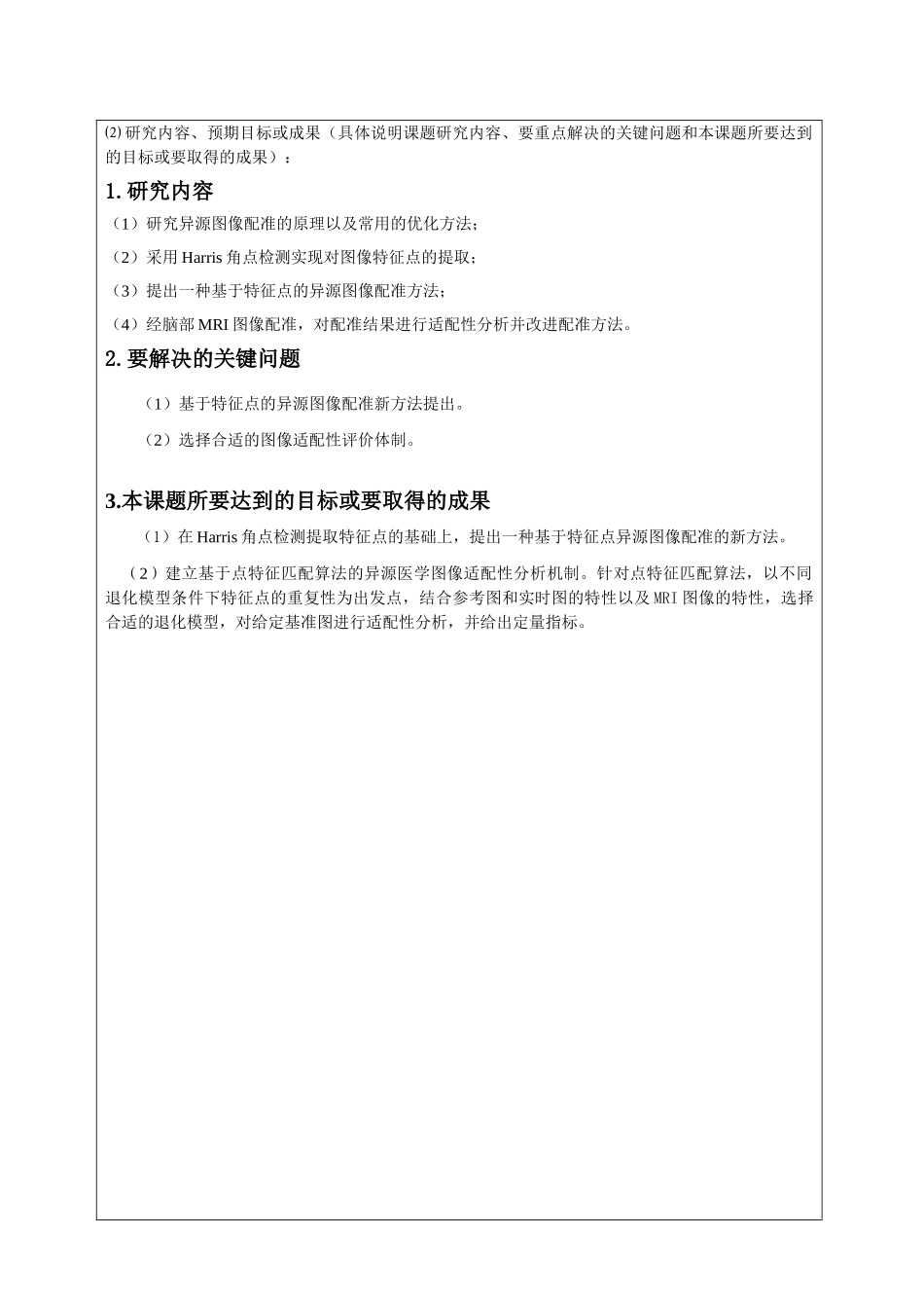 基于特征点的异源图像配准技术及其应用的研究分析    开题报告_第3页