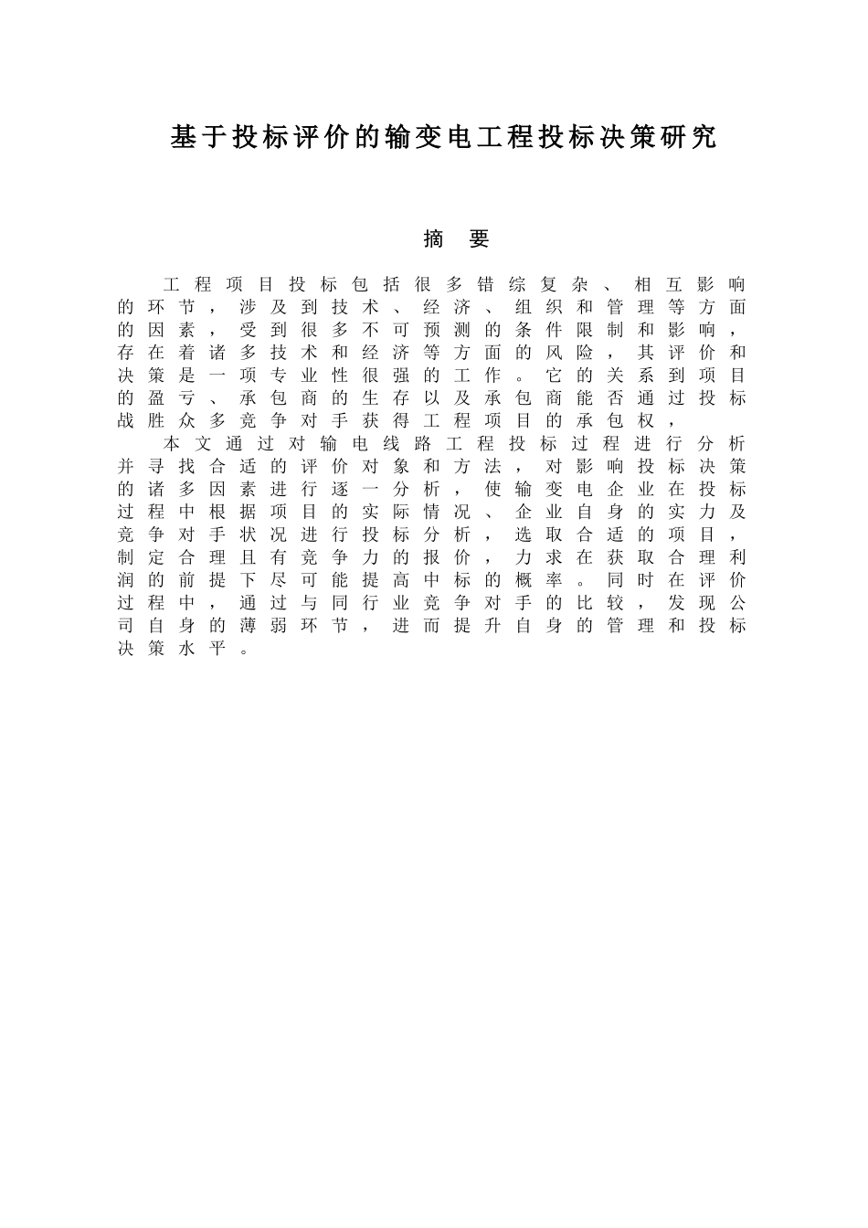 基于投标评价的输变电工程投标决策研究分析   电气工程管理专业_第1页