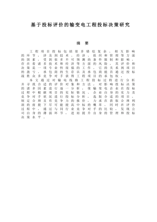 基于投标评价的输变电工程投标决策研究分析   电气工程管理专业