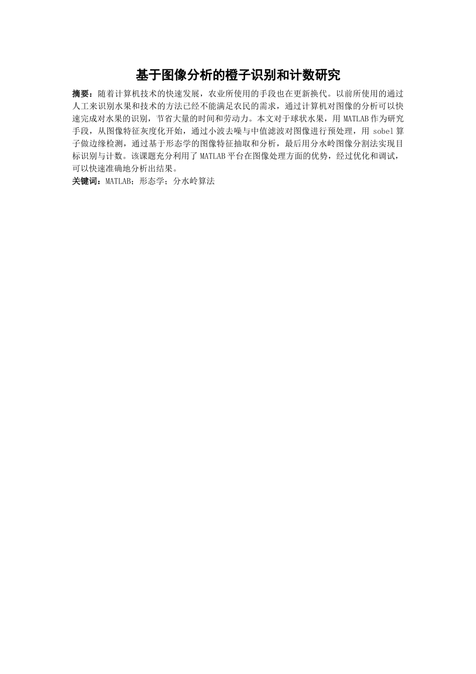 基于图像分析的橙子识别和计数研究分析  电子信息工程管理专业_第1页