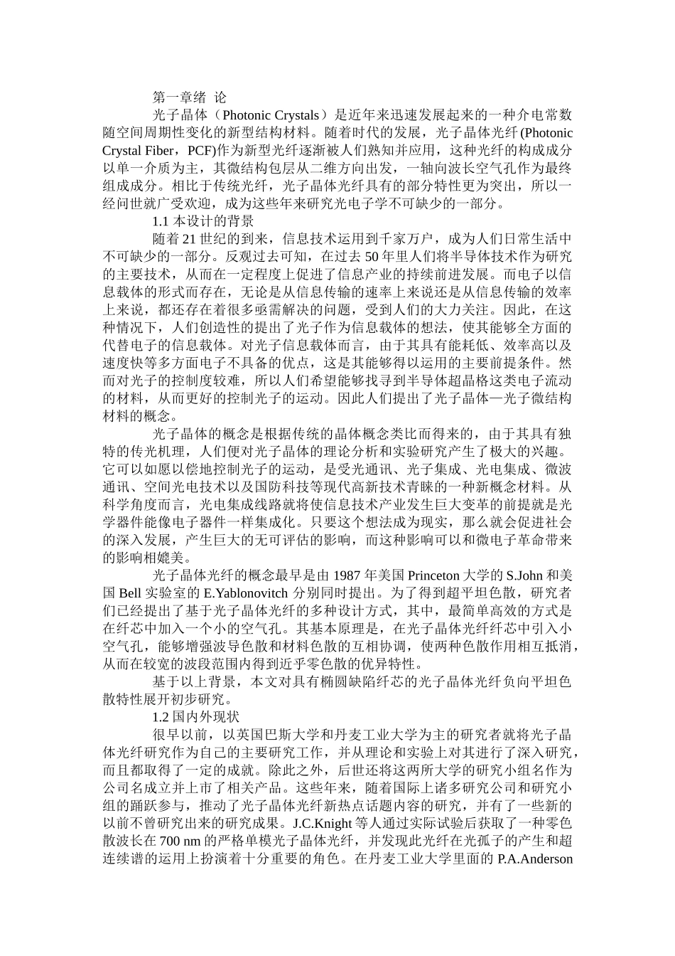 基于椭圆缺陷纤芯的光子晶体光纤负向平坦色散特性研究分析 电子信息工程管理专业_第1页