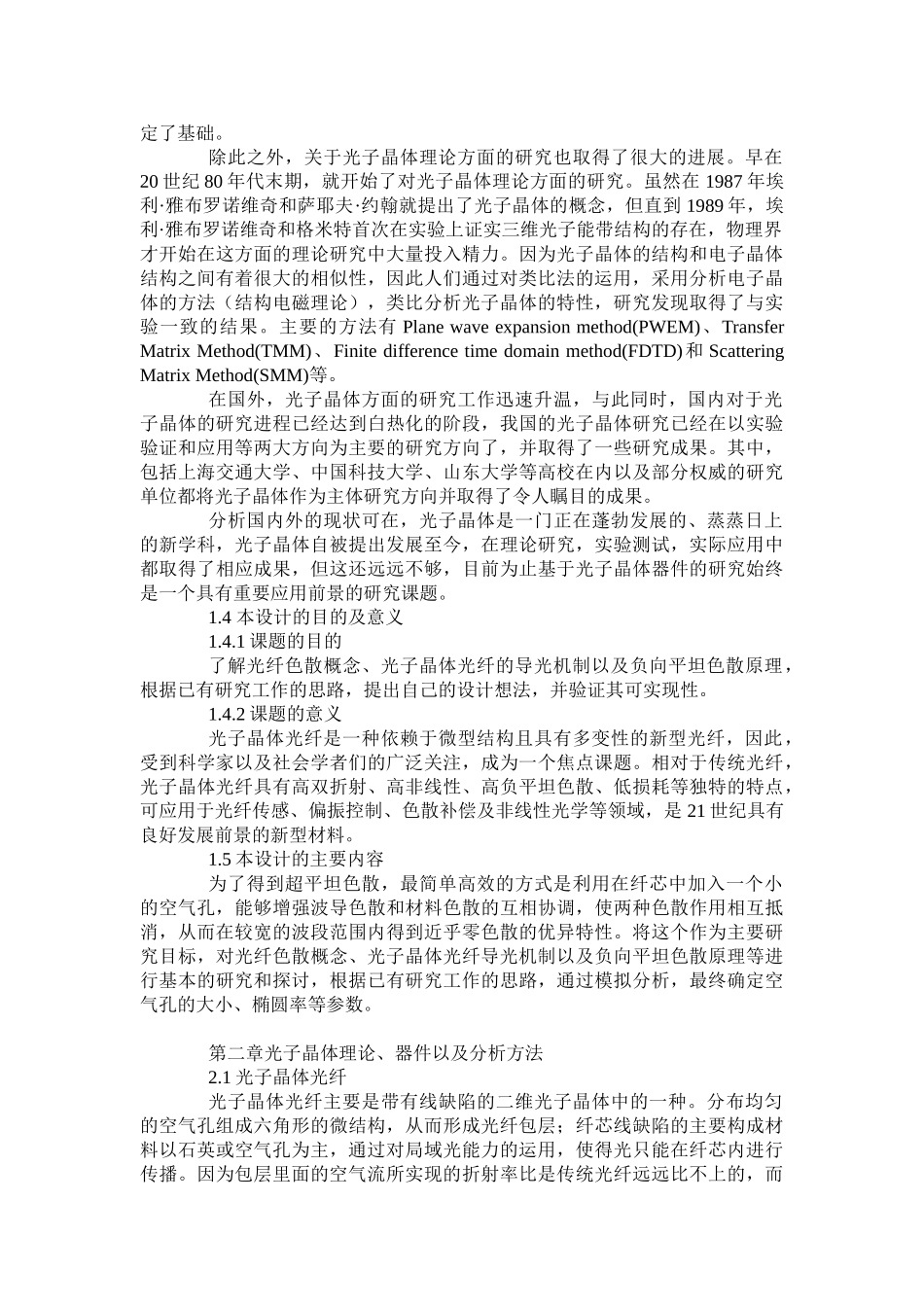 基于椭圆缺陷纤芯的光子晶体光纤负向平坦色散特性研究分析 电子信息工程管理专业_第3页