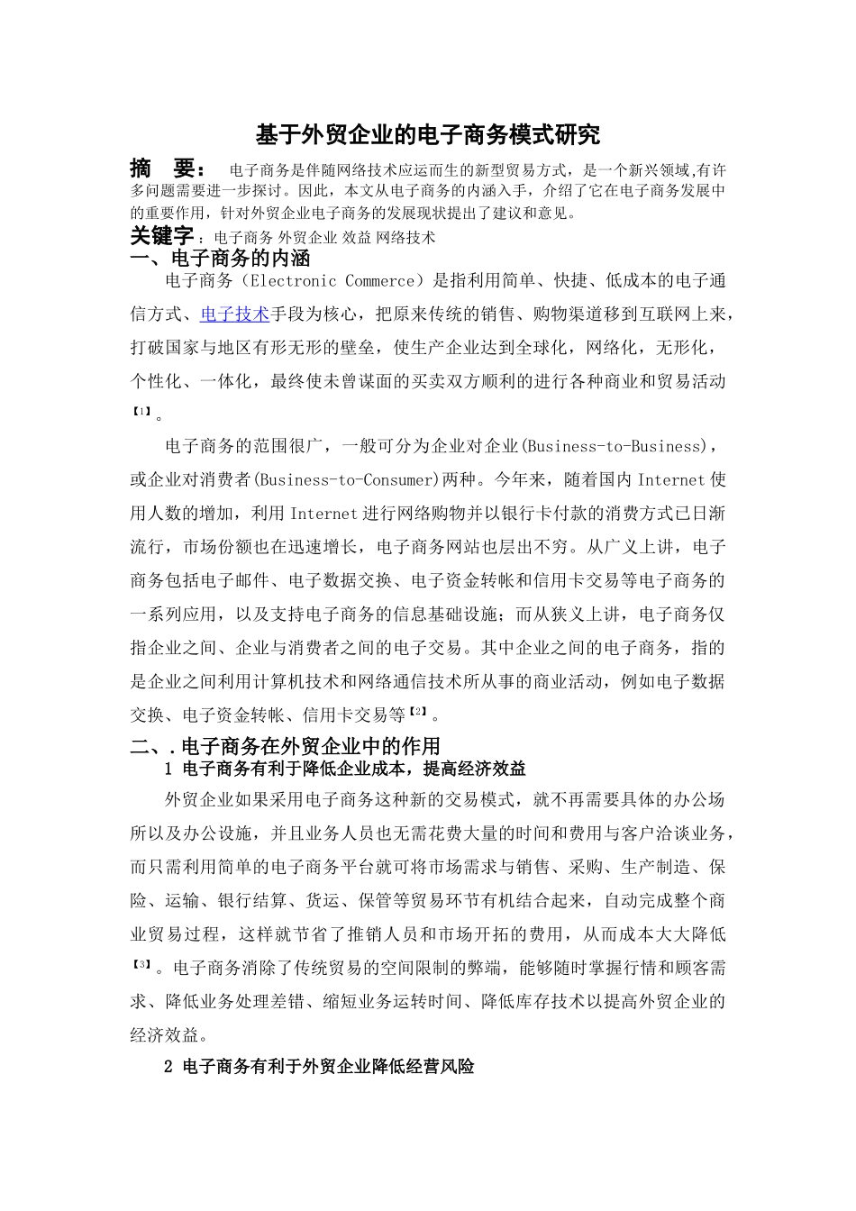 基于外贸企业的电子商务模式研究分析  国际贸易专业_第1页