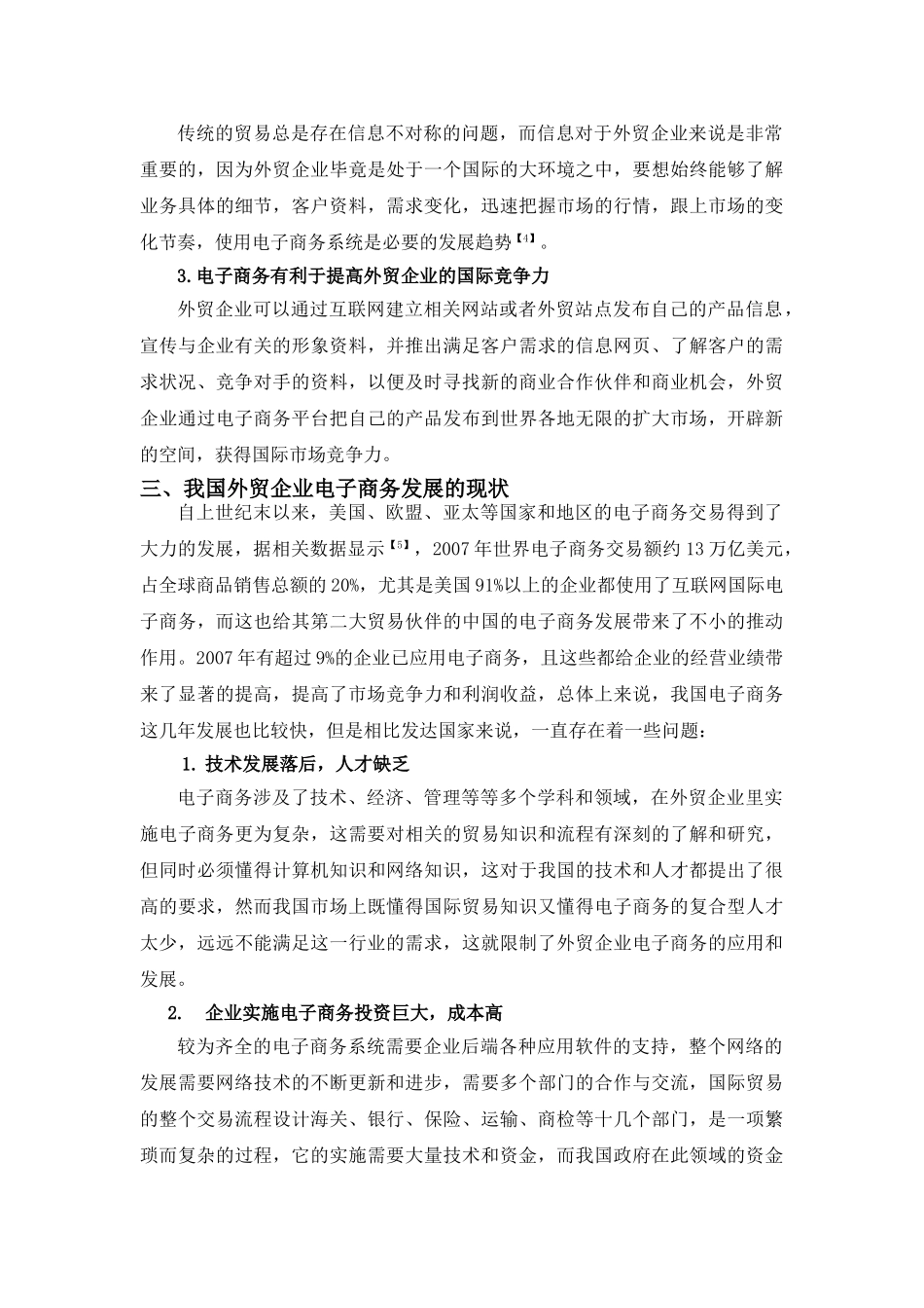 基于外贸企业的电子商务模式研究分析  国际贸易专业_第2页