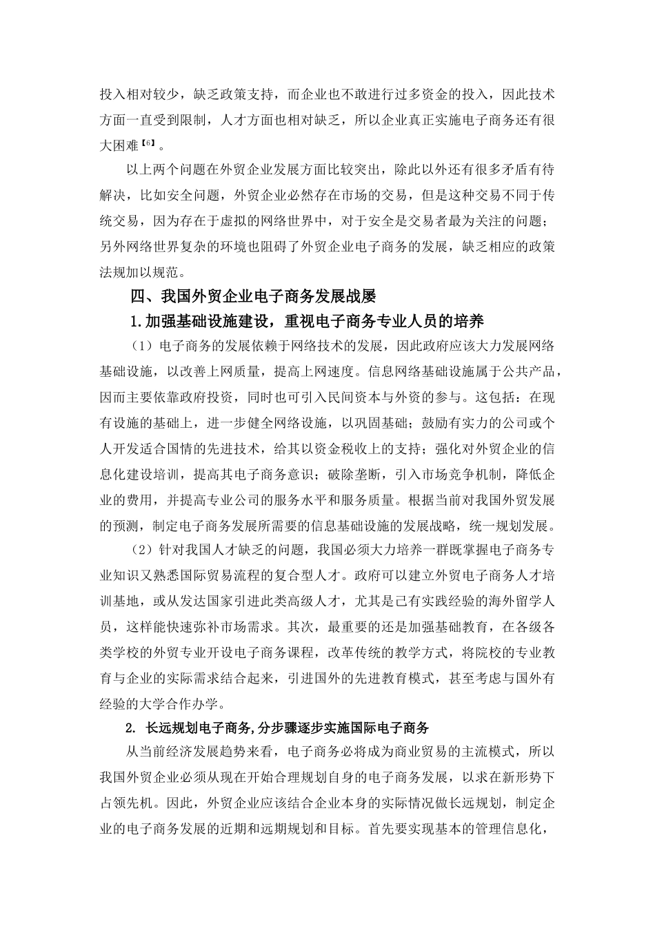 基于外贸企业的电子商务模式研究分析  国际贸易专业_第3页