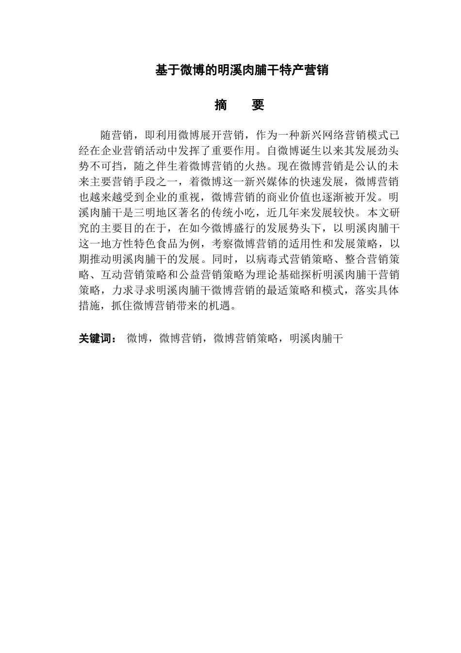 基于微博的明溪肉脯干特产营销分析研究  市场营销专业_第1页