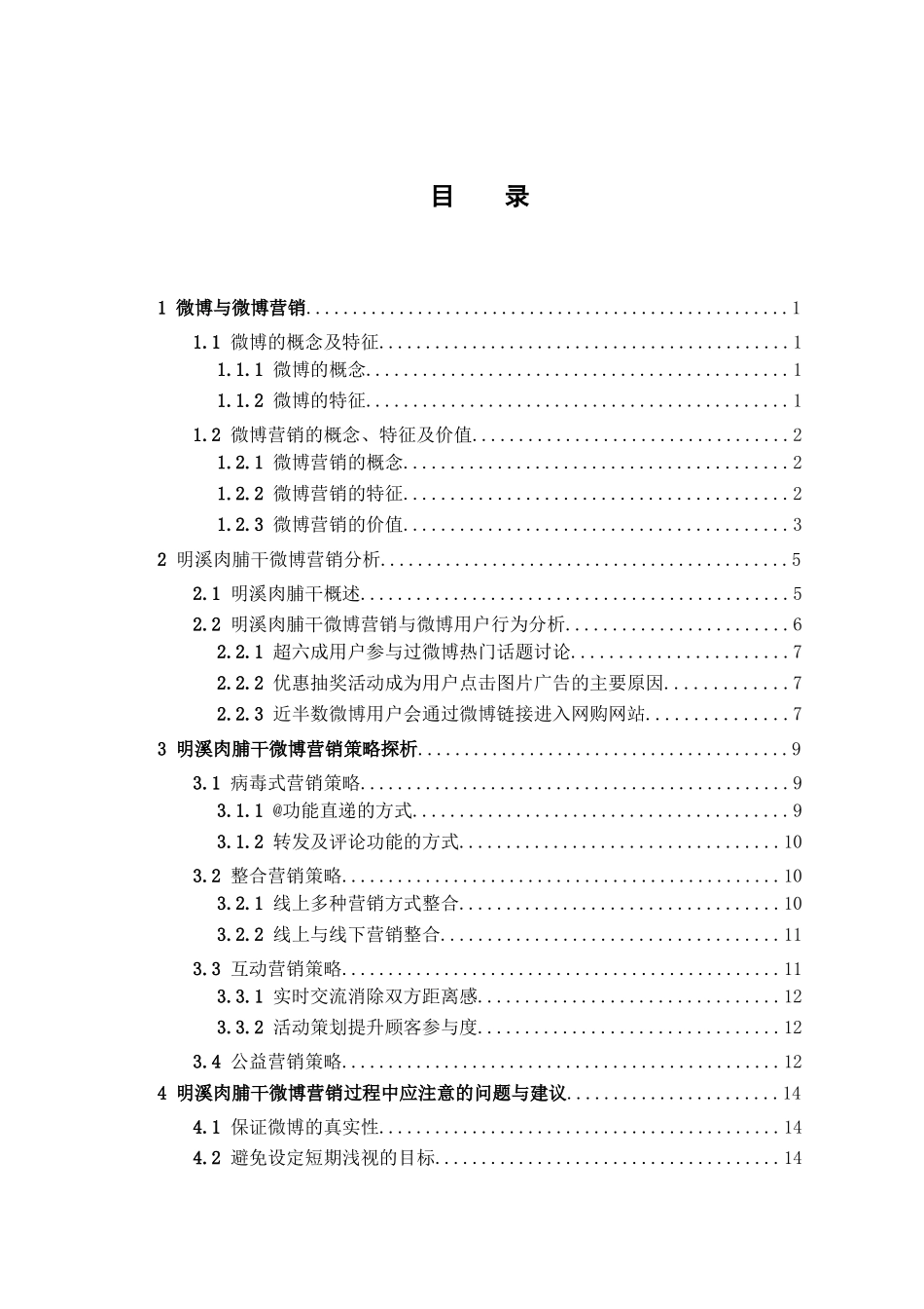 基于微博的明溪肉脯干特产营销分析研究  市场营销专业_第3页
