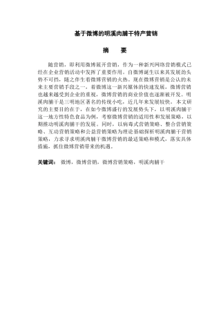 基于微博的明溪肉脯干特产营销分析研究  市场营销专业