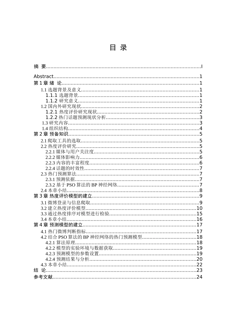基于微博的信息热度评价与预测分析研究  工商管理专业_第3页