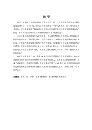 基于微博的信息热度评价与预测分析研究  工商管理专业