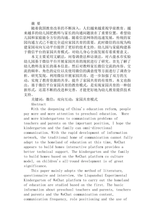 基于微信平台的家园共育模式探索分析研究  计算机科学与技术专业