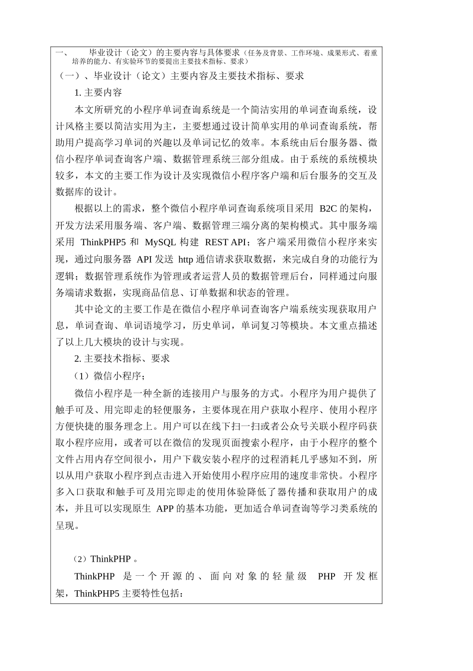 基于微信小程序的单词查询系统的设计与实现分析研究  计算机科学与技术专业_第1页