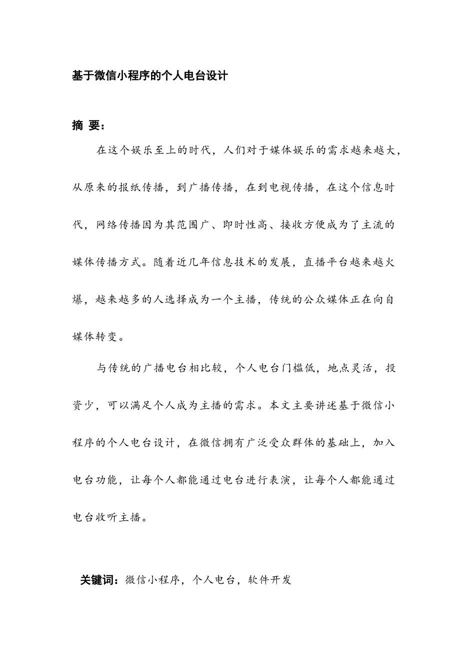 基于微信小程序的个人电台开发分析研究  计算机科学与技术专业_第1页