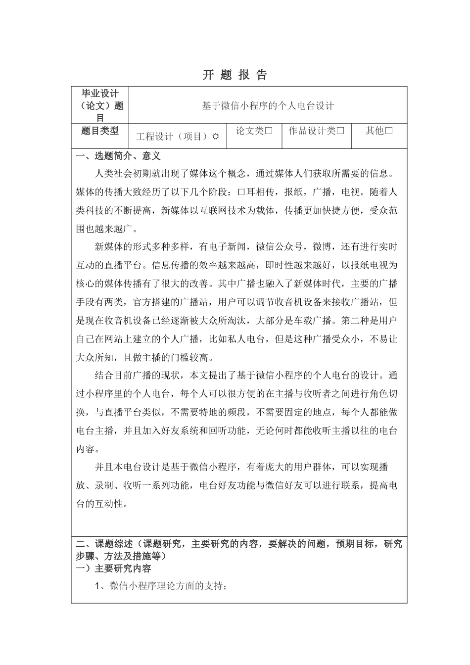 基于微信小程序的个人电台设计和实现 开题报告_第1页