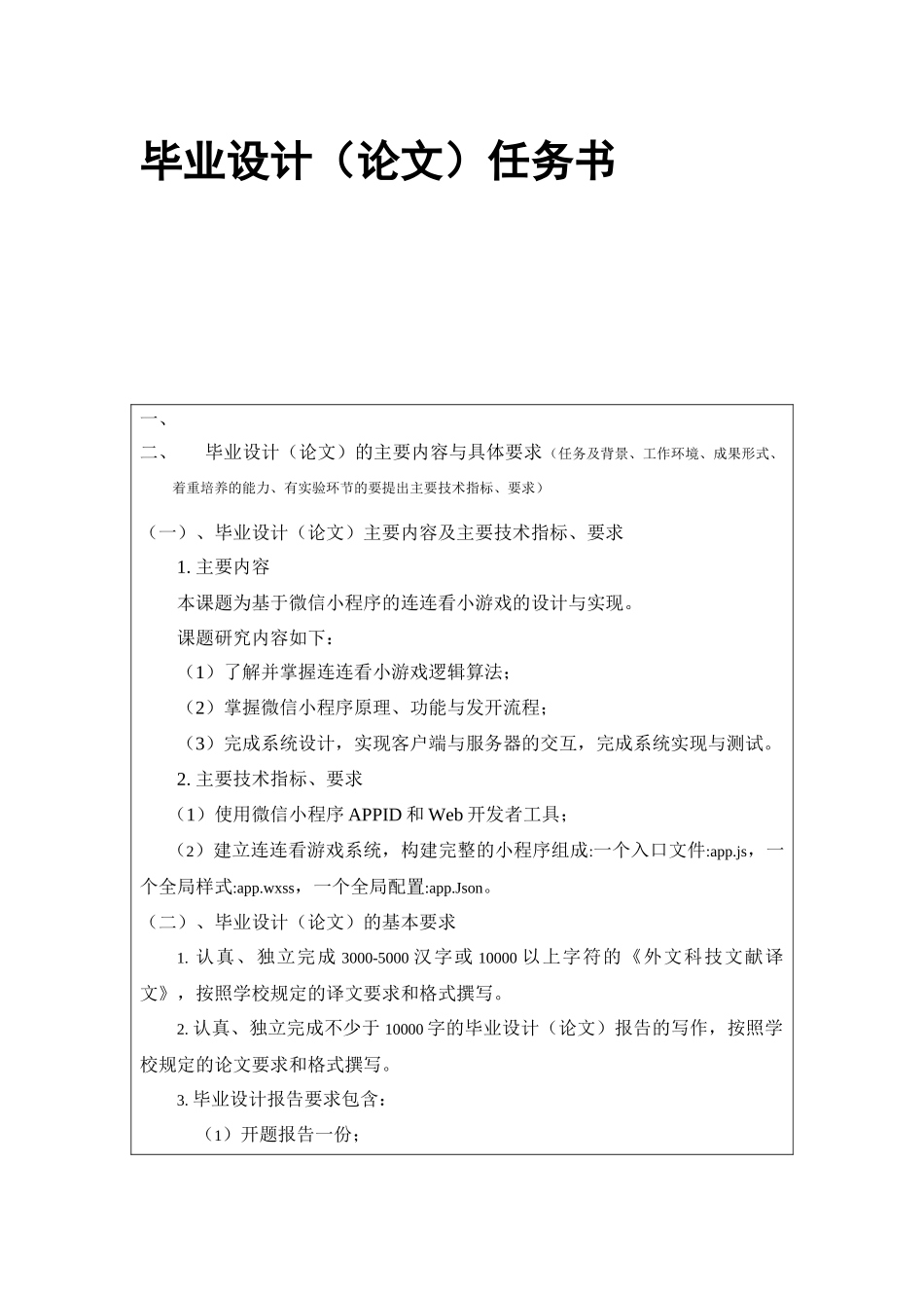 基于微信小程序的连连看小游戏的设计与实现分析研究  计算机科学与技术专业_第1页