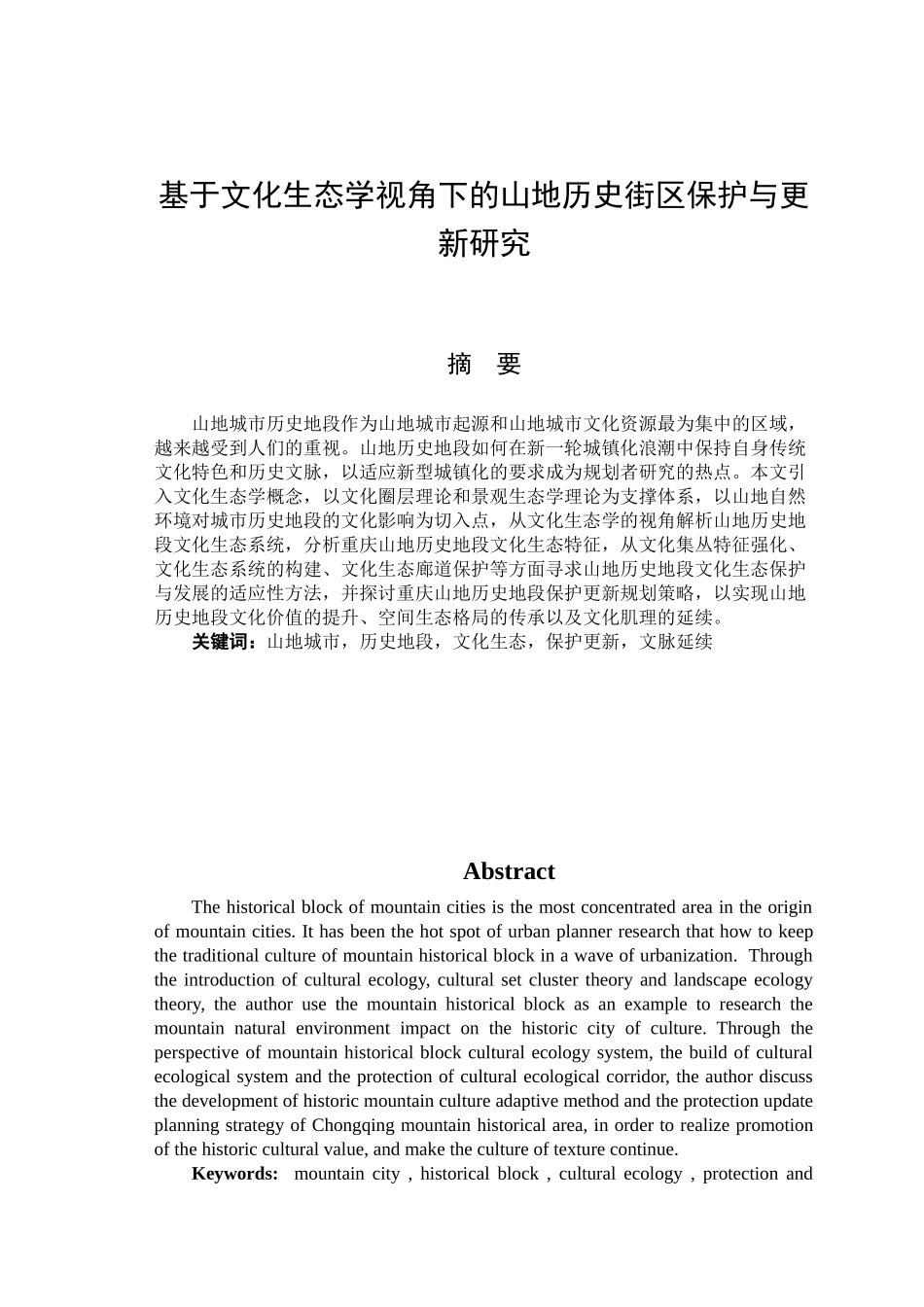 基于文化生态学视角下的山地历史街区保护研究分析  文化产业管理专业_第1页