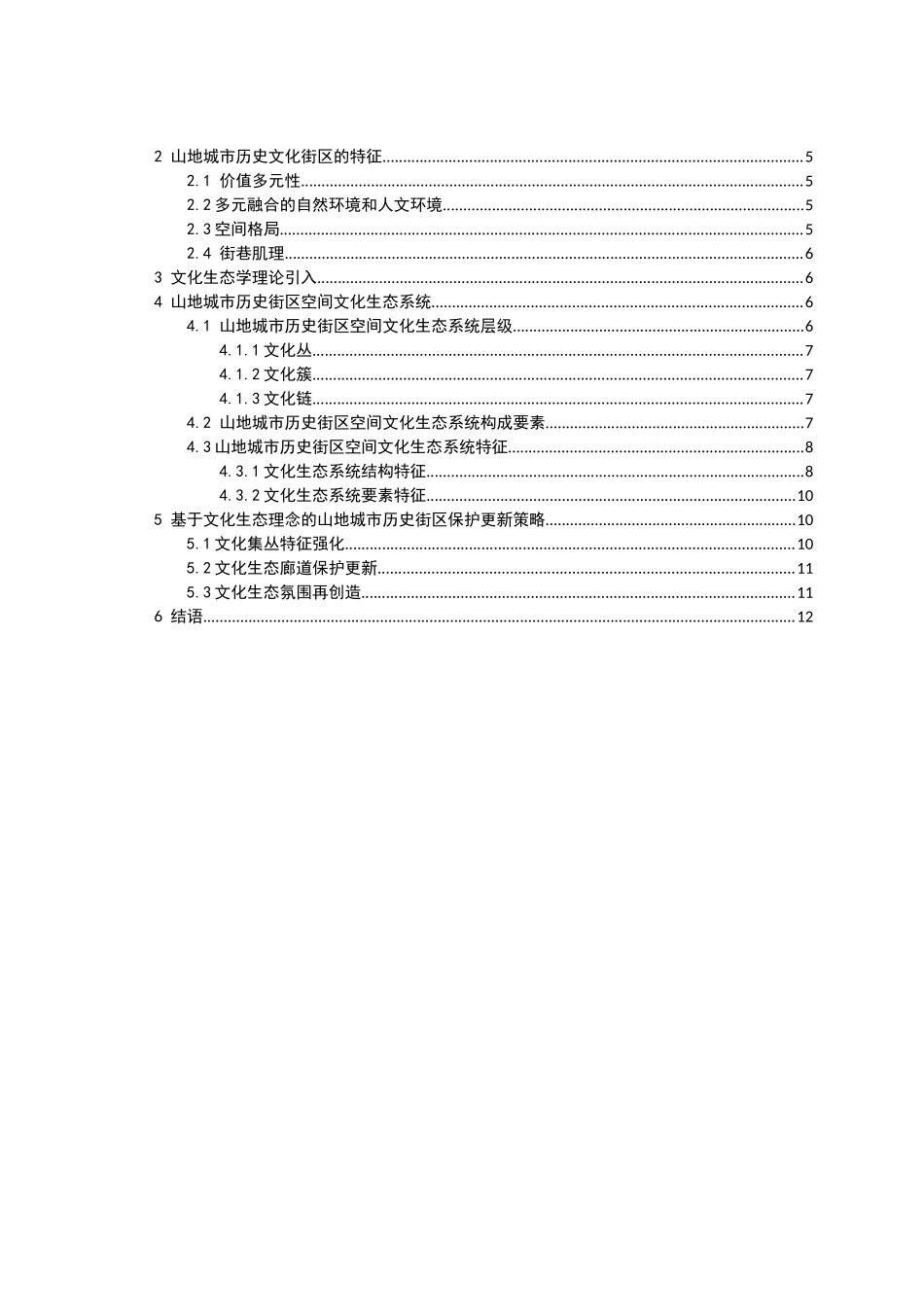 基于文化生态学视角下的山地历史街区保护研究分析  文化产业管理专业_第3页