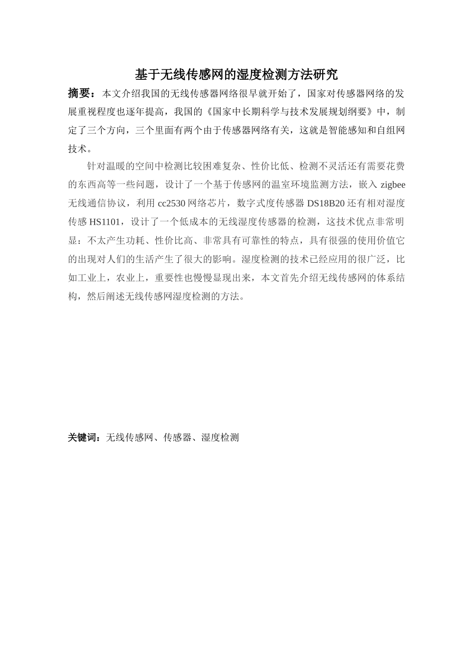 基于无线传感网的湿度检测方法研究分析  电子信息工程专业_第1页