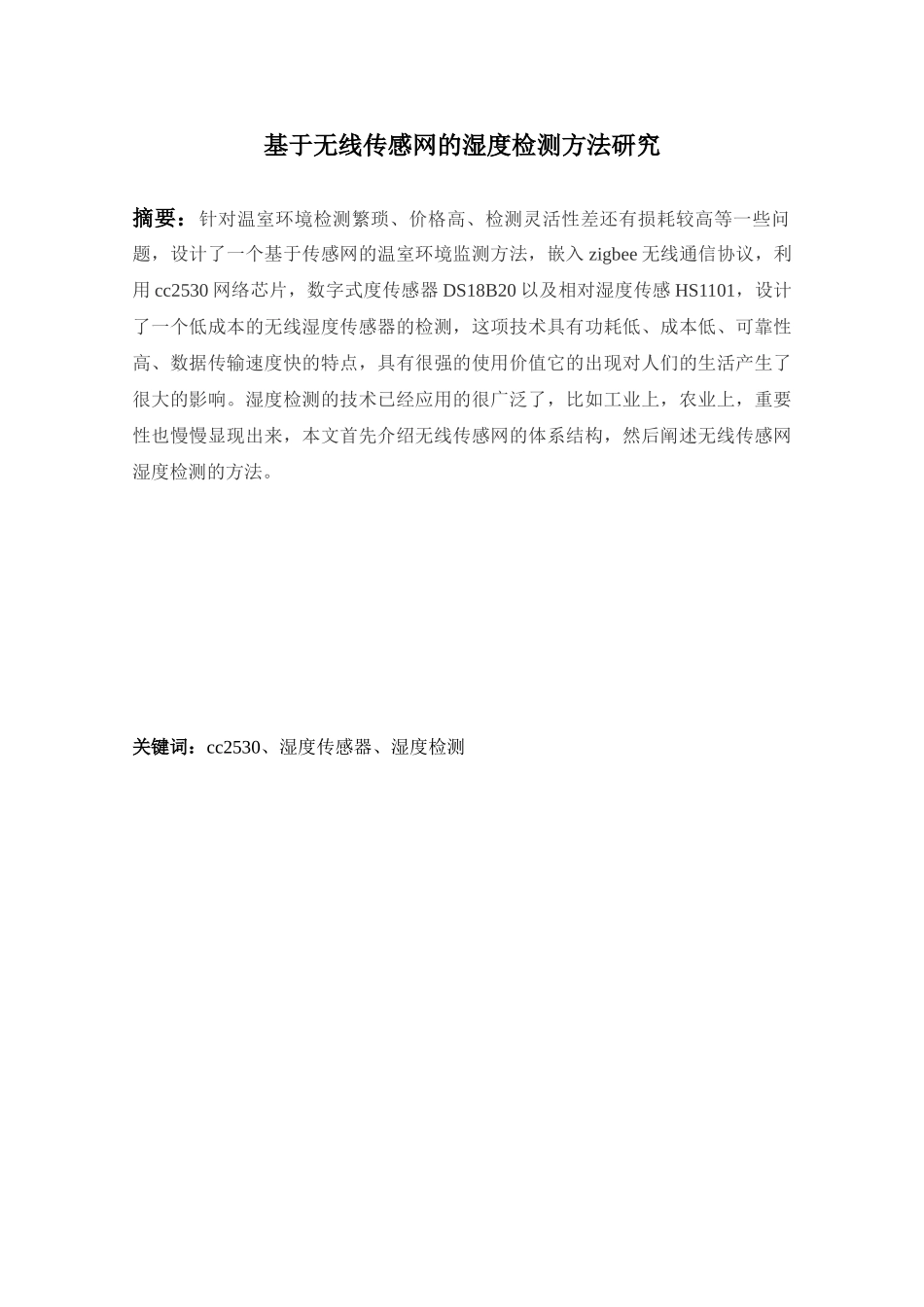 基于无线传感网的温度检测方法研究分析  信息工程管理专业_第1页