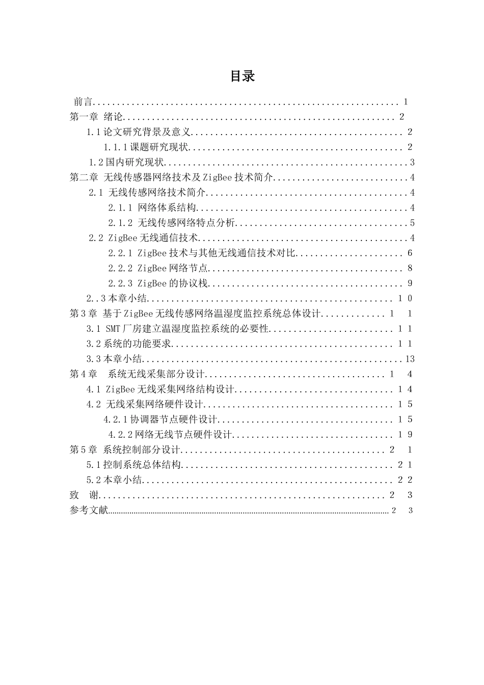 基于无线传感网的温度检测方法研究分析  信息工程管理专业_第3页